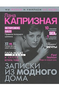 Книга Записки из модного дома