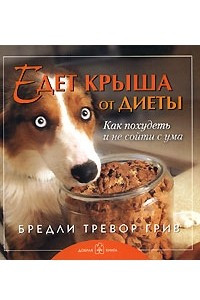 Книга Едет крыша от диеты