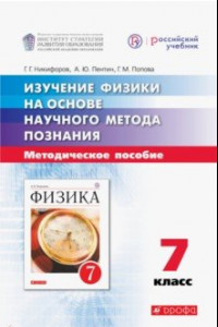 Книга Изучение физики на основе научного метода познания. 7 класс