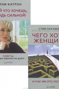 Книга Чего хотят женщины. Делай что хочешь, но будь сильной