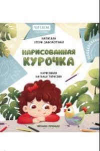 Книга Нарисованная курочка