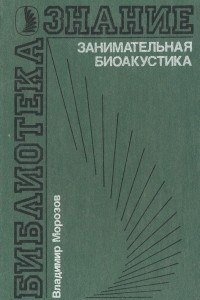 Книга Занимательная биоакустика