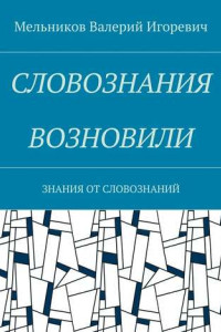 Книга СЛОВОЗНАНИЯ ВОЗНОВИЛИ. ЗНАНИЯ ОТ СЛОВОЗНАНИЙ