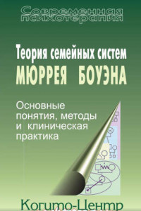 Книга Теория семейных систем Мюррея Боуэна. Основные понятия, методы и клиническая практика