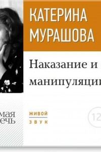 Книга Лекция ?Наказание и манипуляции?