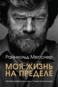 Книга Моя жизнь на пределе