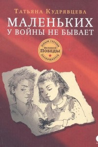 Книга Маленьких у войны не бывает