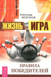 Книга Жизнь - игра. Правила победителей