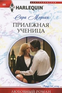 Книга Прилежная ученица