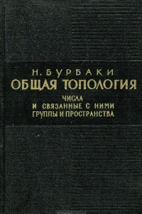 Книга Общая топология. Числа и связанные с ними группы и пространства