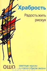 Книга Храбрость: Радость жить рискуя