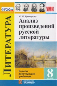 Книга Анализ произведений русской литературы. 8 класс. ФГОС