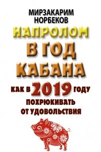 Книга Напролом в год Кабана: как в 2019 году похрюкивать от удовольствия