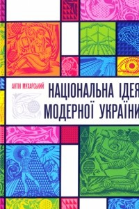 Книга Національна ідея модерної України