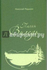 Книга Тихая Виледь. Роман в двух частях с эпилогом