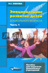 Книга Эмоциональное развитие детей дошкольного возраста. В 2-х частях. Часть 1