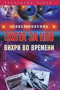 Книга Охота за НЛО. Вихри во времени