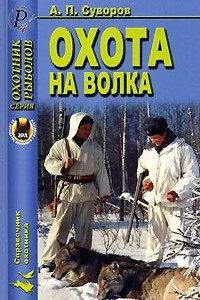 Книга Охота на волка