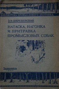 Книга Натаска, нагонка и притравка промысловых собак