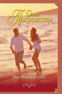 Книга Мои южные ночи