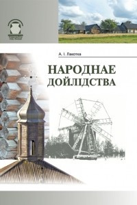 Книга Народнае дойлідства