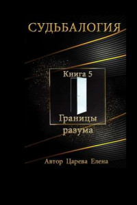 Книга Судьбалогия. Книга 5. Границы разума