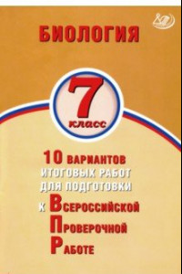 Книга ВПР. Биология. 7 класс. 10 вариантов итоговых работ для подготовки к ВПР