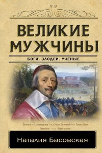 Книга Великие мужчины