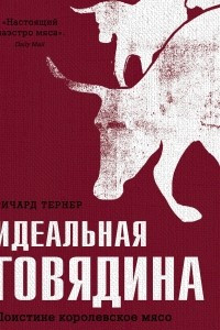 Книга Идеальная говядина. Поистине королевское мясо