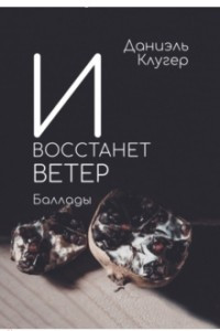 Книга И восстанет ветер