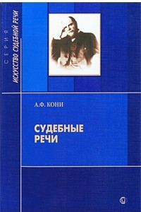 Книга Судебные речи