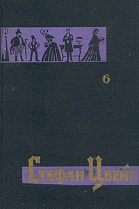 Книга Стефан Цвейг. Собрание сочинений в семи томах. Том 6