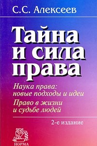 Книга Тайна и сила права. Наука права. Новые подходы и идеи. Право в жизни и судьбе людей