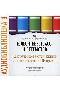 Книга Как размножаются ежики, или Похождения Штирлица