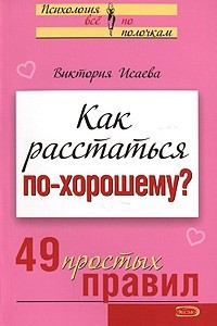 Книга Как расстаться по-хорошему? 49 простых правил