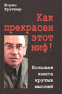 Книга Как прекрасен этот миф! Большая книга крутых мыслей