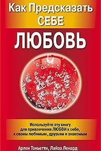 Книга Как предсказать себе любовь