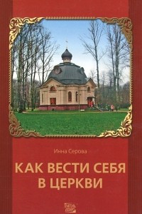 Книга Как вести себя в церкви