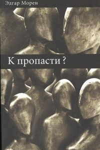 Книга К пропасти?