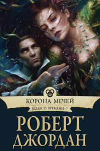 Книга Корона мечей