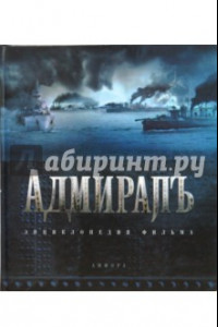 Книга Адмиралъ. Энциклопедия фильма