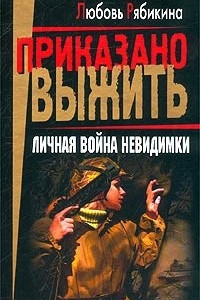 Книга Личная война Невидимки