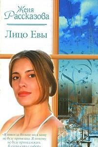 Книга Лицо Евы