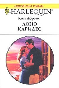 Книга Лоно Каридес