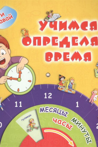 Книга Учимся определять время