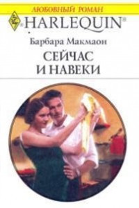 Книга Сейчас и навеки