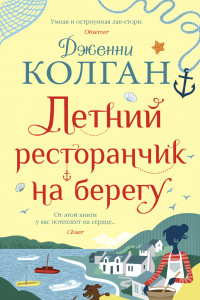 Книга Летний ресторанчик на берегу