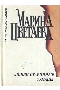 Книга Любви старинные туманы