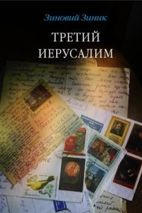 Книга Третий Иерусалим