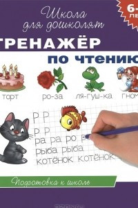 Книга Тренажер по чтению. 6-7 лет